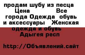 продам шубу из песца › Цена ­ 20 000 - Все города Одежда, обувь и аксессуары » Женская одежда и обувь   . Адыгея респ.